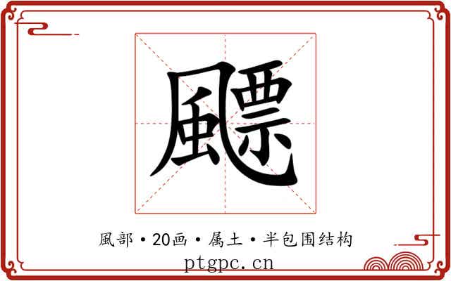 飃