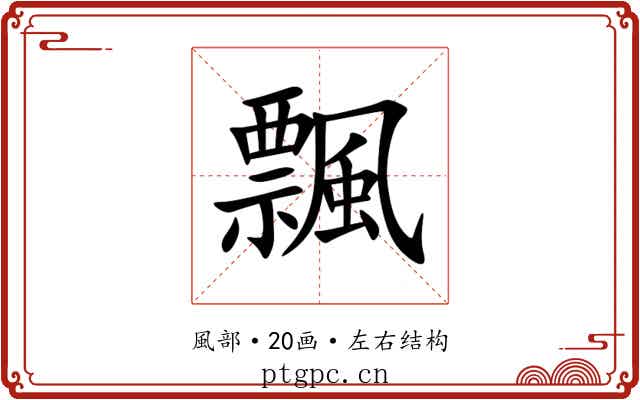 飄 飄