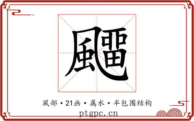 飅 飅