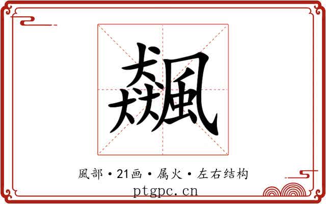 飆 飆