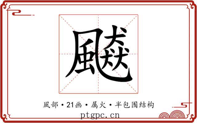 飇 飇