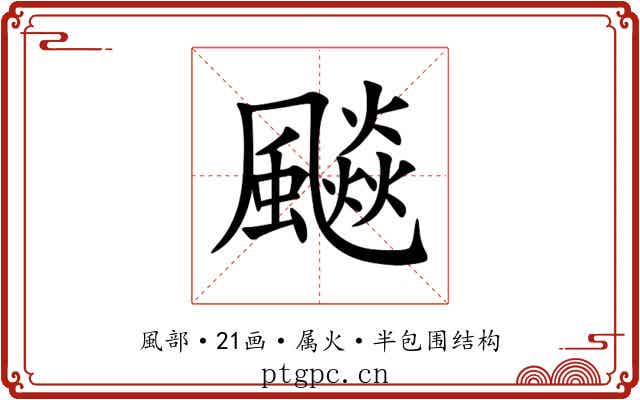 飈 飈