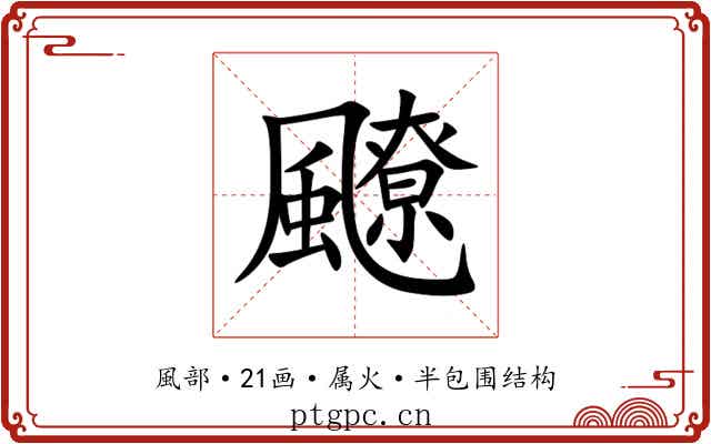 飉 飉