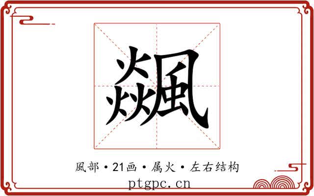 飊 飊