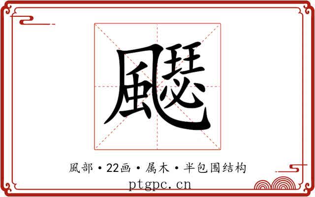 飋 飋