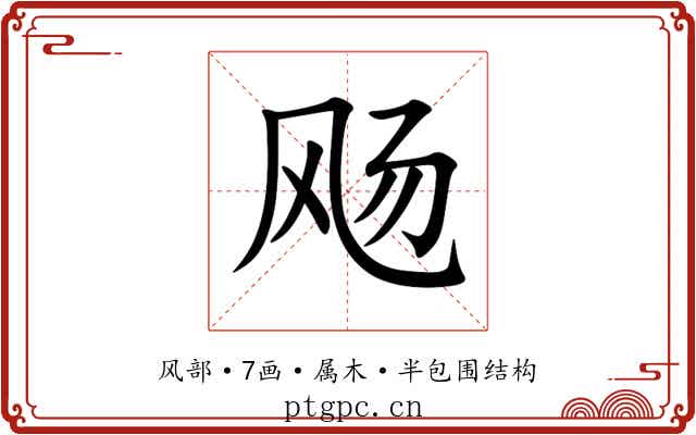 飏 飏