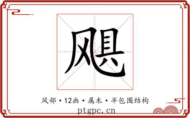 飓