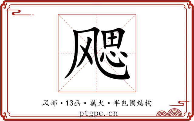 飔 飔