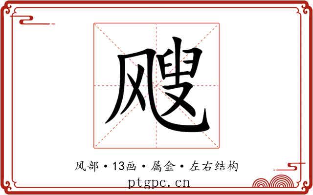 飕