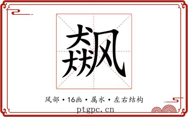 飙 飙