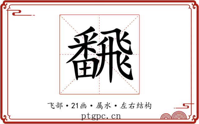 飜 飜