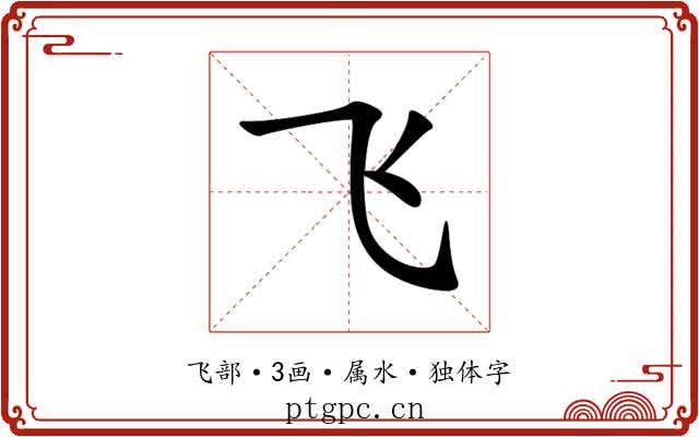 飞 飞