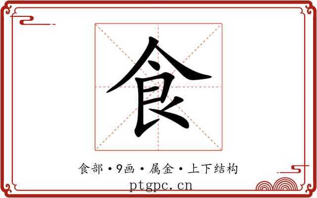 食 食