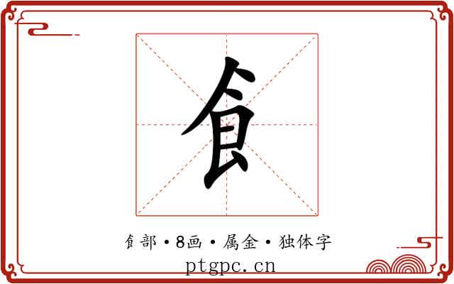 飠 飠