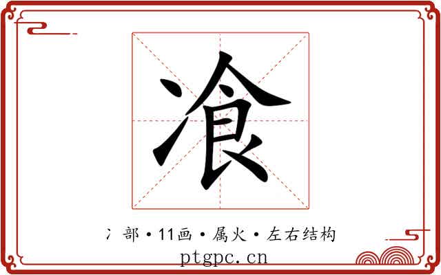 飡 飡
