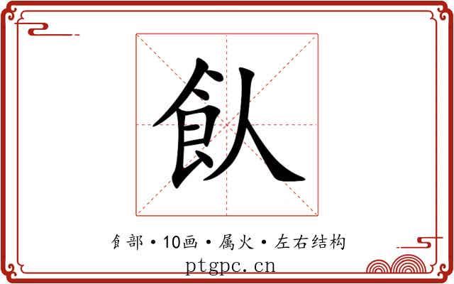 飤 飤