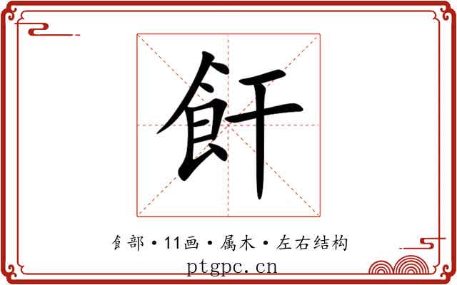 飦 飦