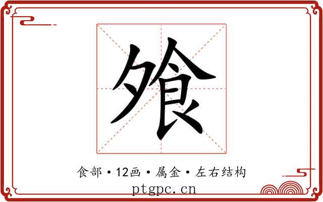 飧 飧