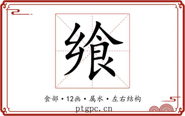飨 飨