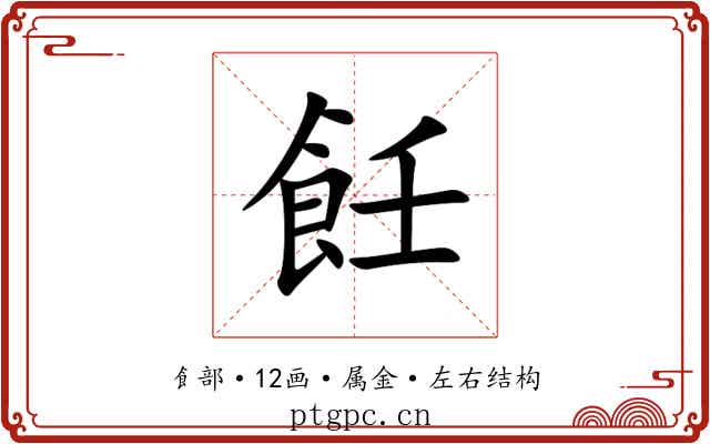 飪 飪