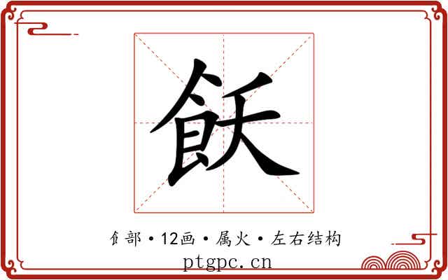 飫 飫