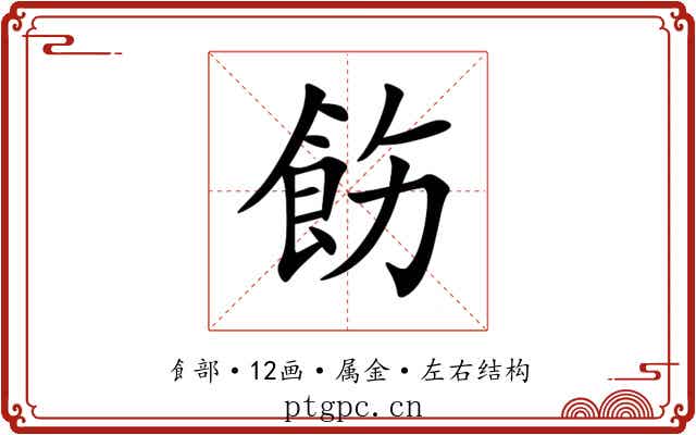 飭 飭