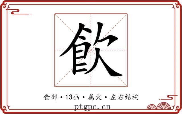 飮 飮