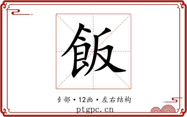 飯 飯