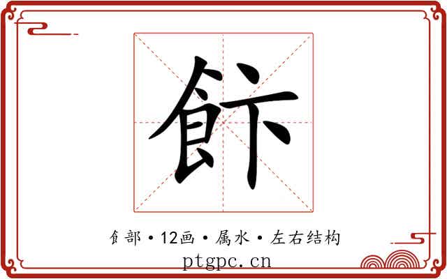 飰 飰