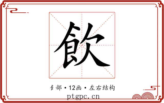 飲 飲