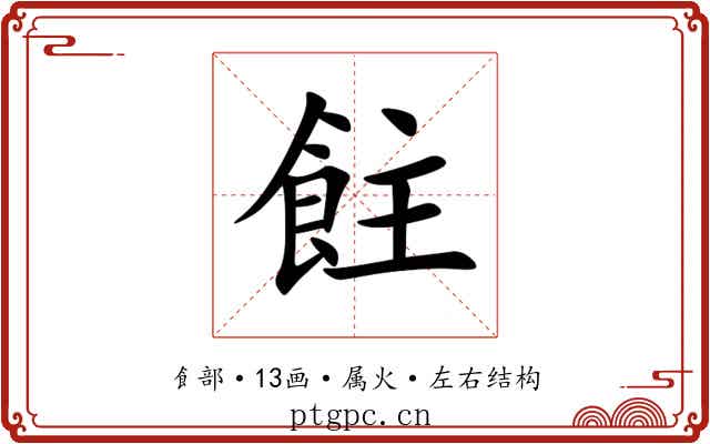 飳 飳