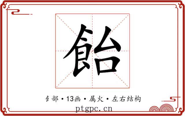 飴 飴
