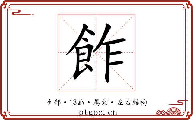 飵 飵