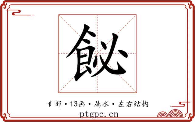 飶 飶