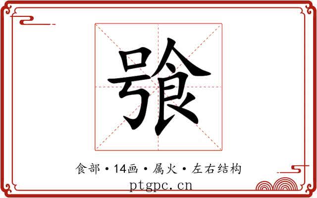 飸 飸