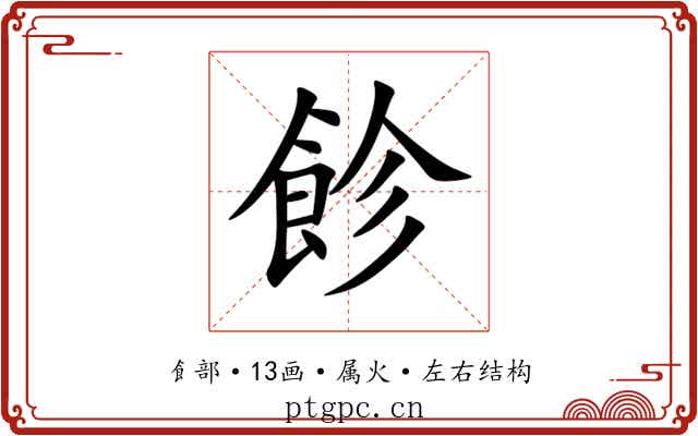 飻