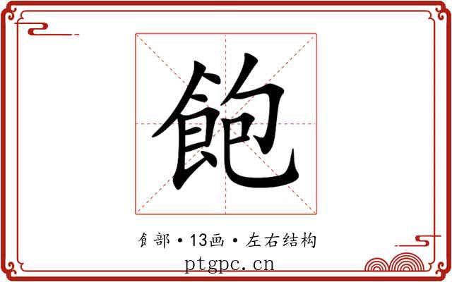 飽 飽