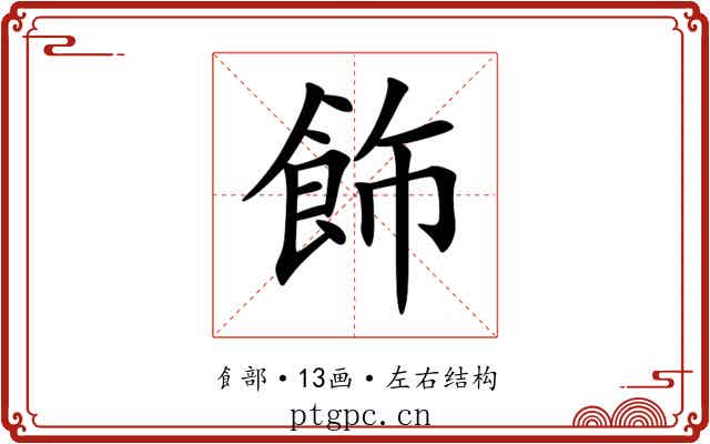 飾 飾
