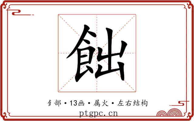 飿