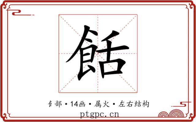 餂 餂