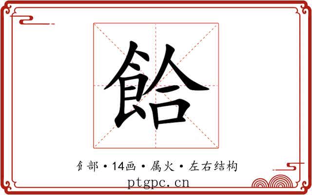 餄 餄