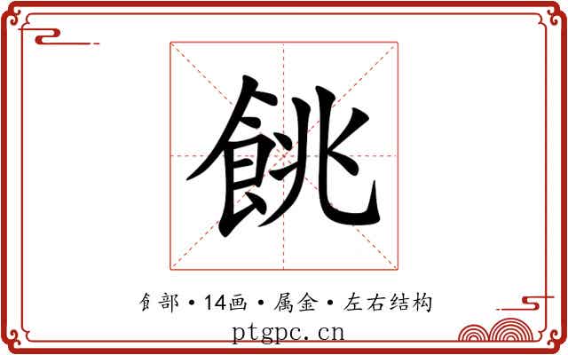 餆 餆