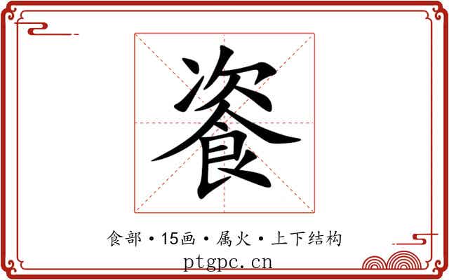 餈 餈