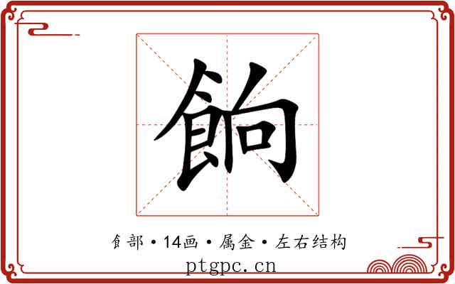 餉