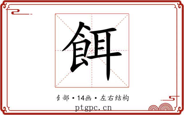 餌 餌