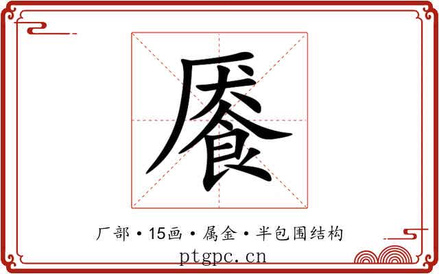 餍 餍