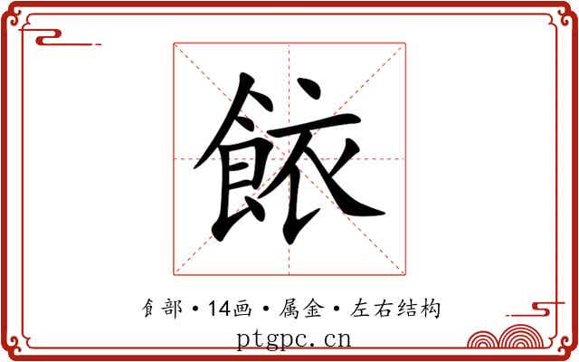 餏 餏