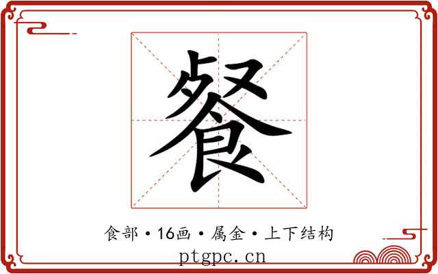餐 餐