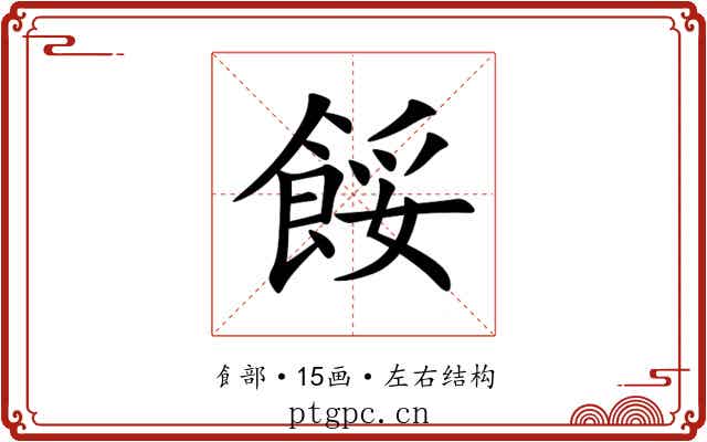 餒 餒