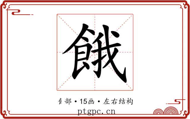 餓 餓